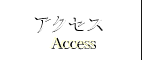 店舗アクセス