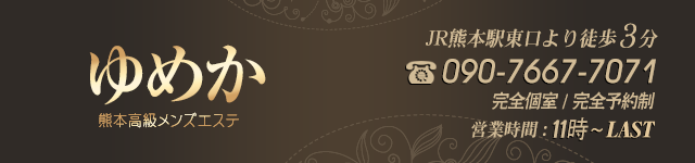 熊本エステ ゆめか スマホ用ヘッダー